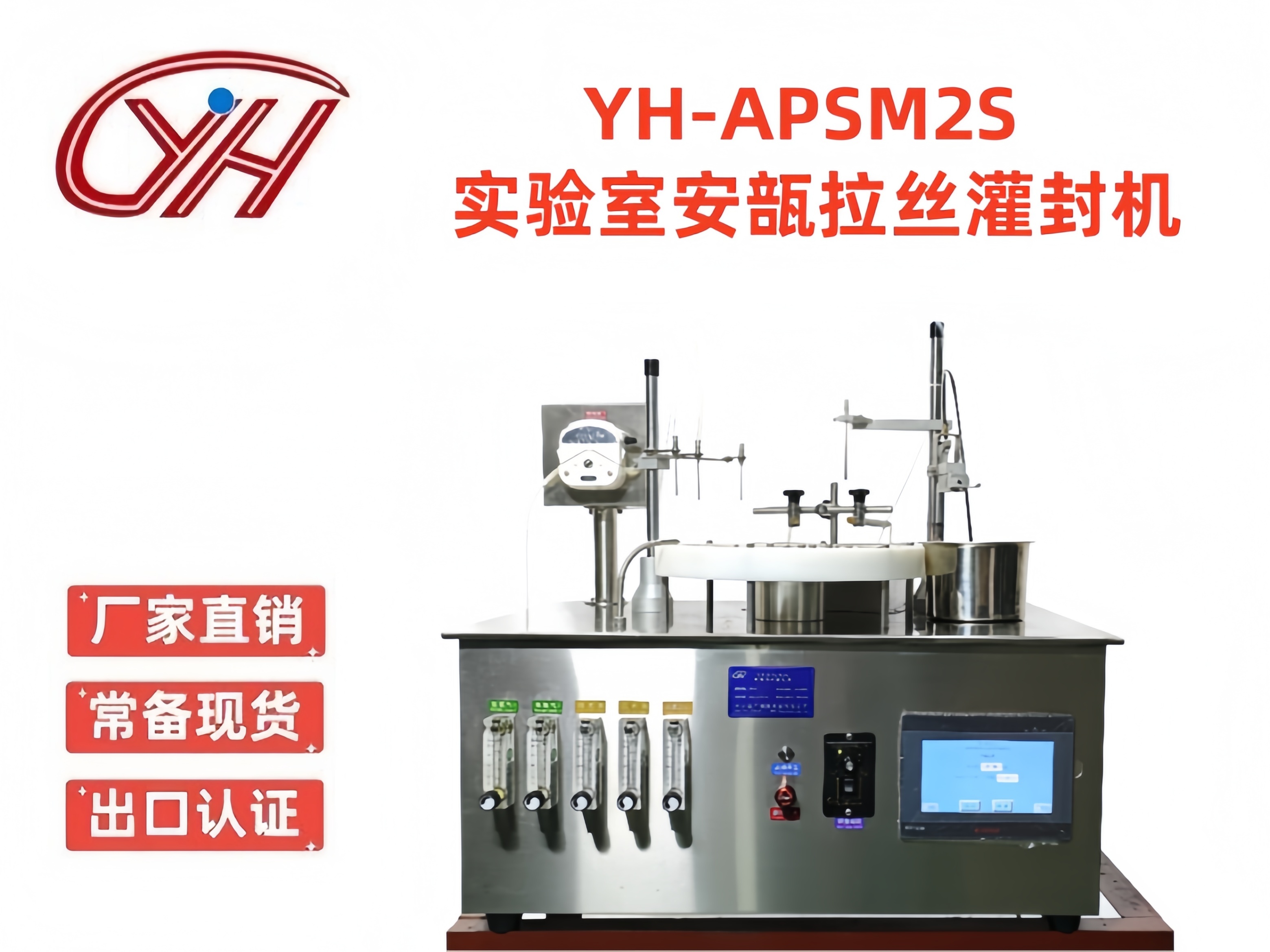 YH-APSM2S實驗室臺式安瓿拉絲灌封機(jī)